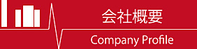 会社概要
